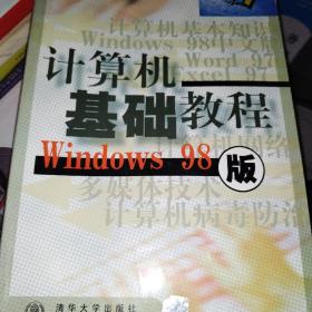 计算机基础教程 WINDOWS 98