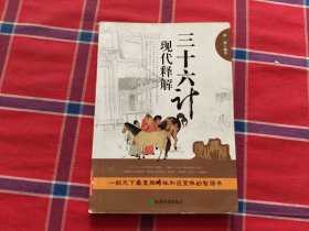 三十六计现代释解