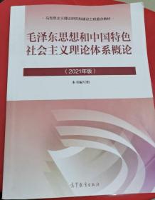 二手毛概2023年版/2021毛泽东思想和中国特色社会主义理论体系概