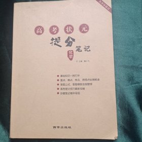 高考状元提分笔记 化学