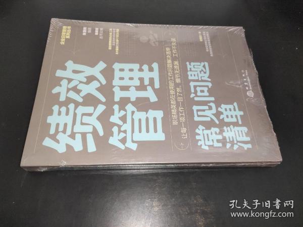 绩效管理常见问题清单：一本绩效管理人员即查即用的手边书