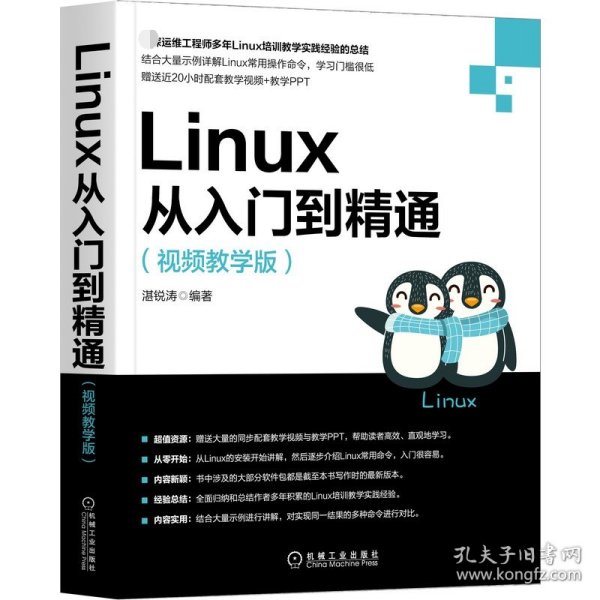 Linux从入门到精通（视频教学版）