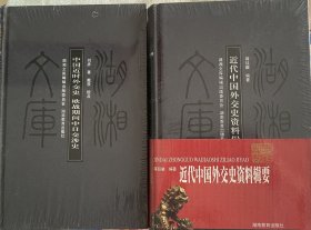 近代中国外交史资料辑要 
中国近时外交史（欧战期间中日涉交史）