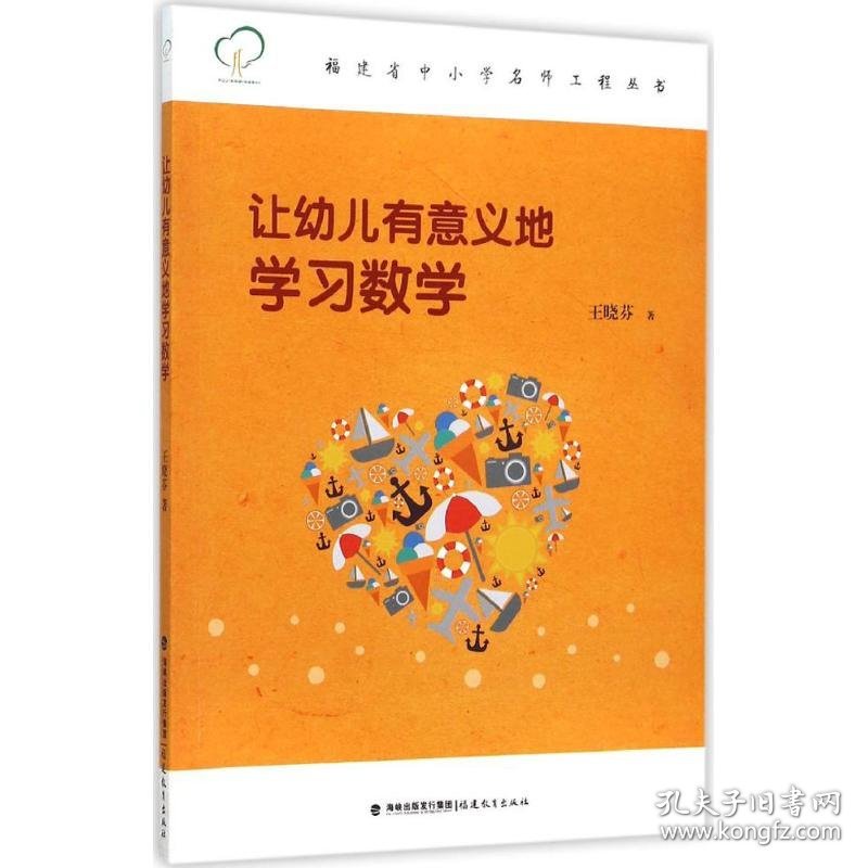 【正版新书】幼儿教师让幼儿有意义的学习数学