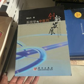 系统学与中医药创新发展