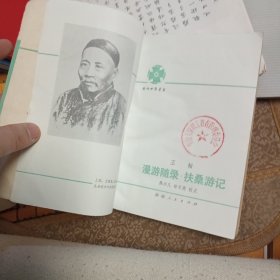 漫游随录 扶桑游记