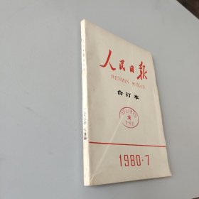 人民日报合订本1980.7