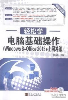 轻松学·电脑基础操作（Windows 8+Office 2013+上网冲浪）