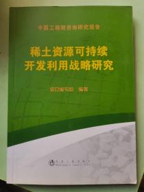 稀土资源可持续开发利用战略研究