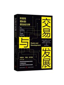 交易与发展阶段性增长的政治动力学 美兰特普里切特英库纳尔森加埃里克韦尔克，格致出版社