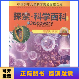 探索·科学百科(中阶)-细菌与疾病(2级D1)