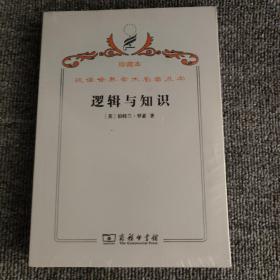 汉译世界学术名著丛书·逻辑与知识:1901-1950年论文集