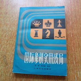 国际象棋实用残局