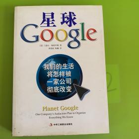 星球Google：我们的生活将怎样被一家公司彻底改变