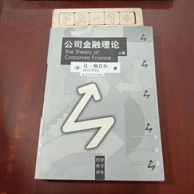 公司金融理论（上）