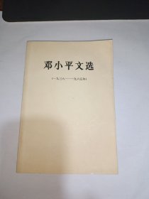 邓小平文选 1938——1965