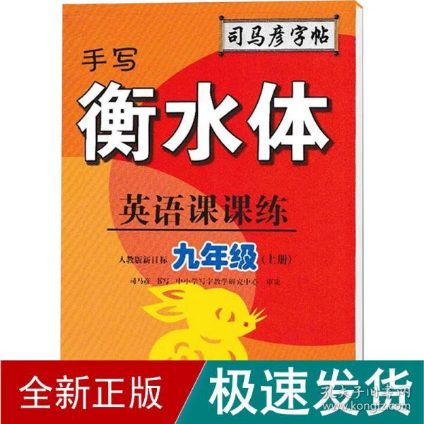 司马彦字帖    英语课课练·九年级（上册）·手写衡水体 （适用于19秋）