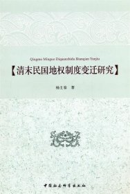 【正版书籍】清末民国地权制度变迁研究