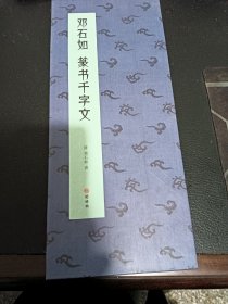 邓石如篆书千字文 毛笔字书法篆书千字文 邓石如篆书书法临摹赏析收藏