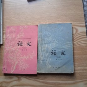 全日制十年制学校初中课本，语文【第二.六.册】试用本