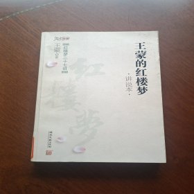 王蒙的红楼梦