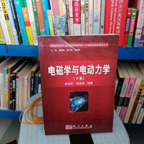 电磁学与电动力学（下册）