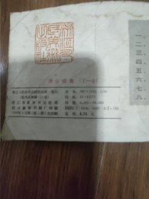 连环画：济公续集（8）偷袭金光寨