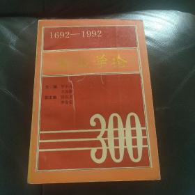 船山學(xué)論1692-1992（紀(jì)念王船山逝世300周年國(guó)際學(xué)術(shù)討論會(huì)）