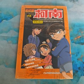 名侦探柯南抓帧漫画. 15