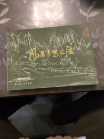 风景速写技法