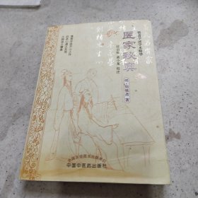 医家秘奥