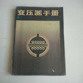 变压器手册