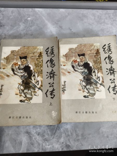 绣像济公传 上下 【1985年一版一印】