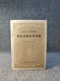 60年代老书： 中级卫生人员训练班教材：临床诊断基本知识 【内页有笔记划线，整体品好】