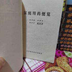 家庭用药便览