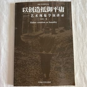 断桥·艺术哲学文丛    以创造抵御平庸——艺术现象学演讲录