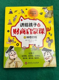果家品商,講給孩子的財(cái)商啟蒙課