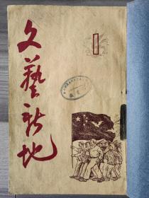 文艺新地 1951 创刊号 1951年1-9（缺第8期）期单册合订