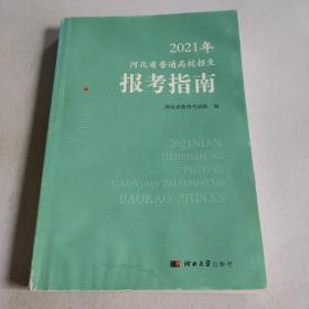 2021年河北省普通高校招生报考指南