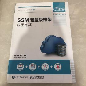 SSM轻量级框架应用实战