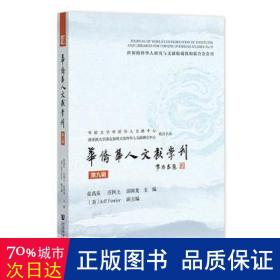 华侨华人文献学刊（第九辑）