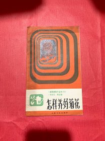 怎样养好菊花