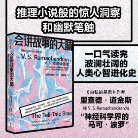 脑科学普及读物：会讲故事的大脑 （豆瓣9.3高分科普作品）V.S.Ramachandran