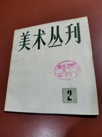 美术丛刊1978年2期