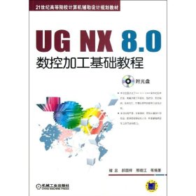 UG NX 8.0数控加工基础教程