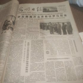 光明日报1978年8月15日（华主席离京前往罗马尼亚、悼念罗瑞卿同志、傅连暲同志沉冤昭雪。