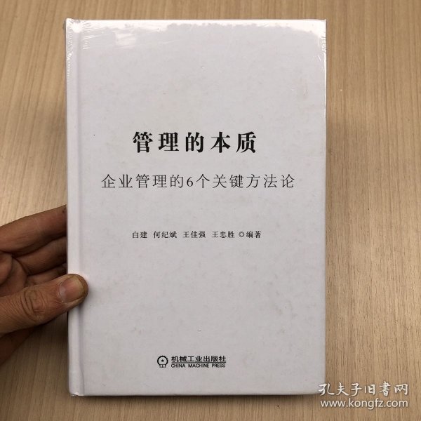 管理的本质：企业管理的6个关键方法论