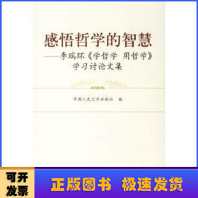 感悟哲学的智慧：李瑞环〈学哲学 用哲学〉学习讨论文集