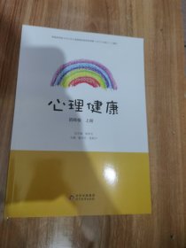 2022心理健康四年级上册