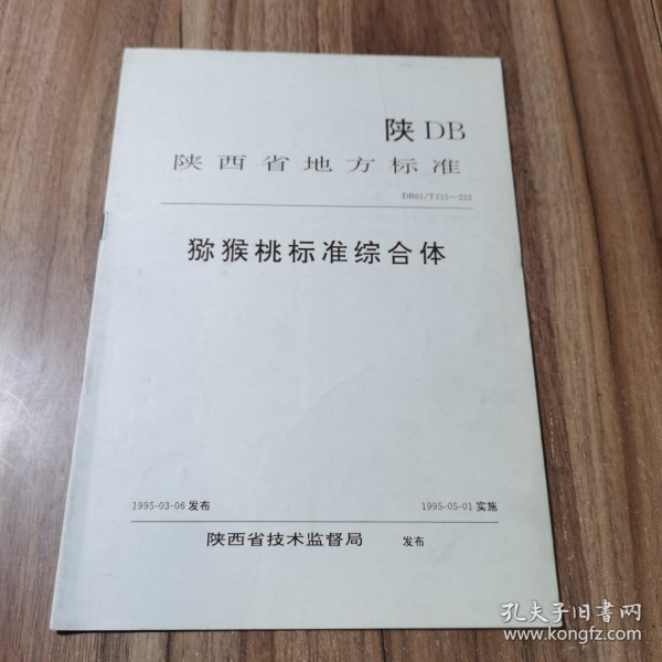 陕西省地方标准 猕猴桃标准综合体